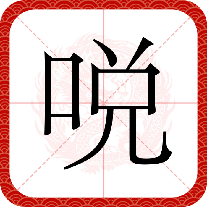 哾 哾