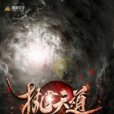吾執掌天道 吾執掌天道