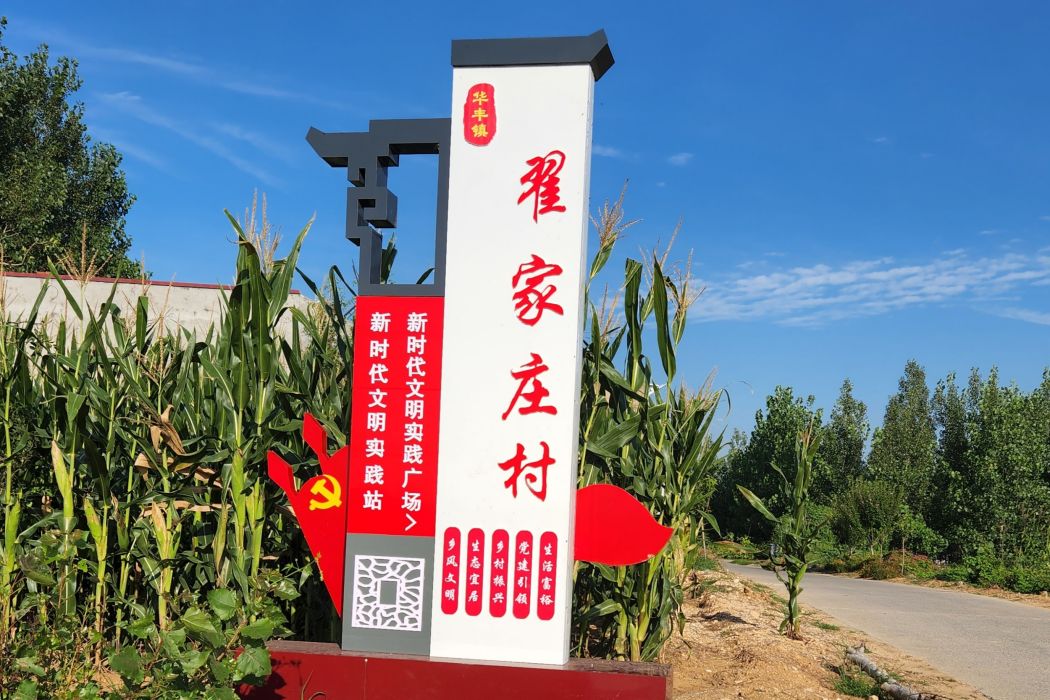 翟家莊村(山東省寧陽縣華豐鎮下轄行政村) 翟家莊村(山東省寧陽縣華豐鎮下轄行政村)