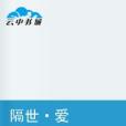 隔世愛 隔世愛