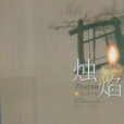 燭焰 燭焰