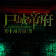 屍沉帝府 屍沉帝府