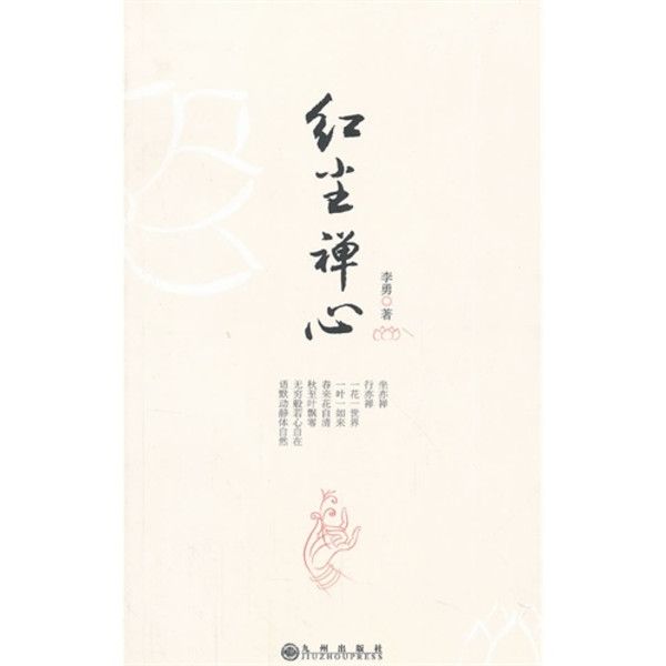 紅塵禪心 紅塵禪心