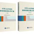 中華人民共和國新聞出版法律檔案彙編