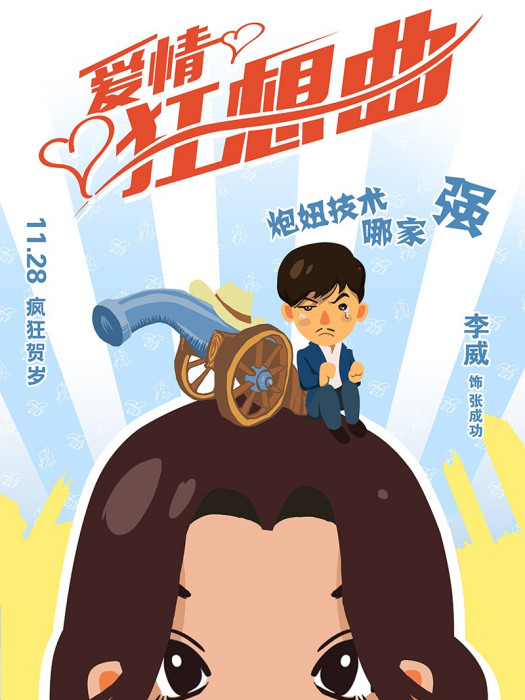愛情狂想 愛情狂想