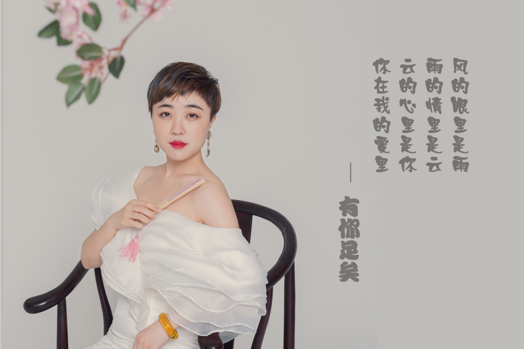 有你足矣(王卯薪演唱歌曲) 有你足矣(王卯薪演唱歌曲)