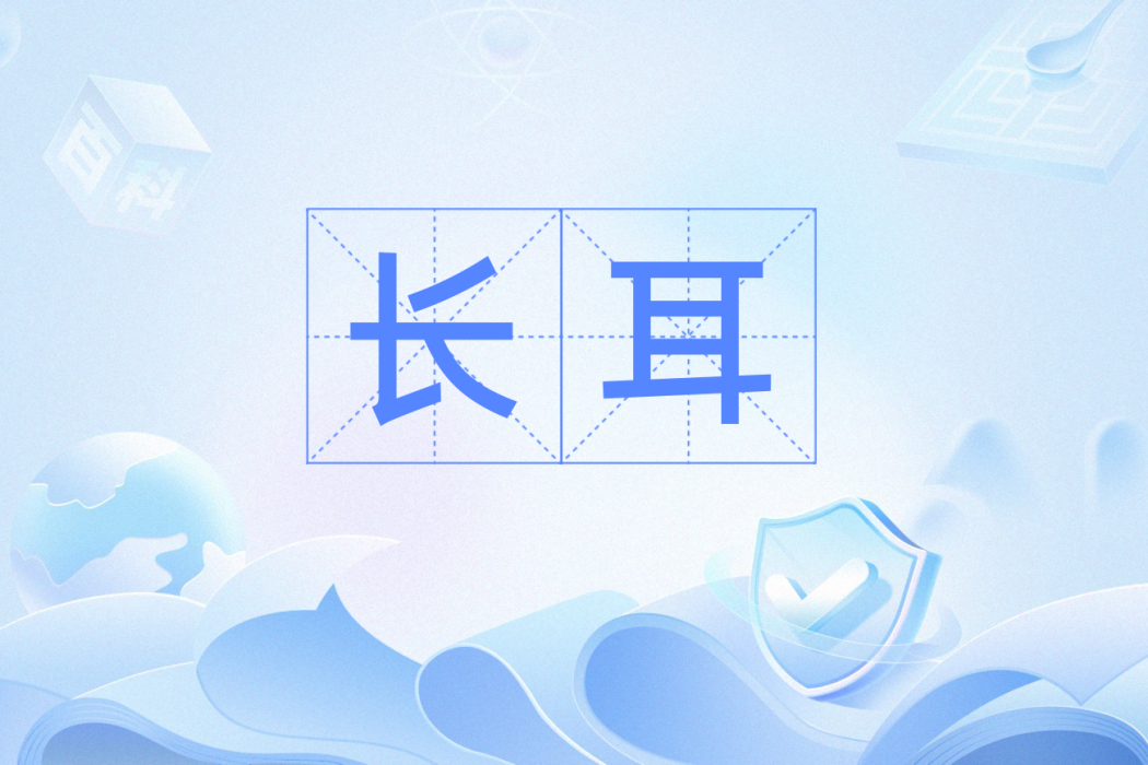 長耳(漢語詞語) 長耳(漢語詞語)