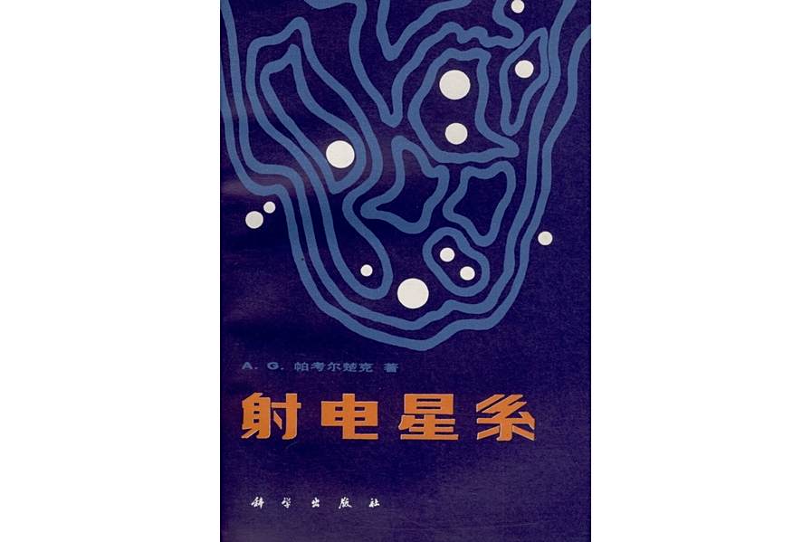 射電星系(1981年科學出版社出版的圖書) 射電星系(1981年科學出版社出版的圖書)
