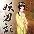 妖刀記 22 妖刀記 22