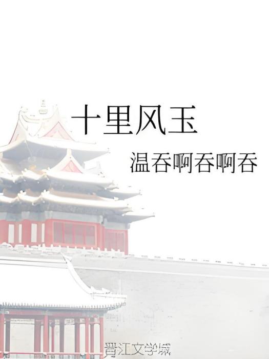 十里風玉