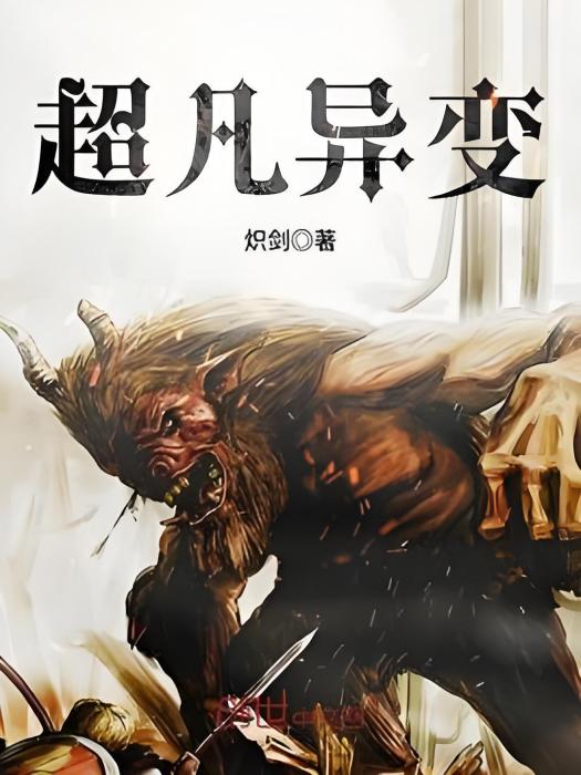 超凡異變 超凡異變