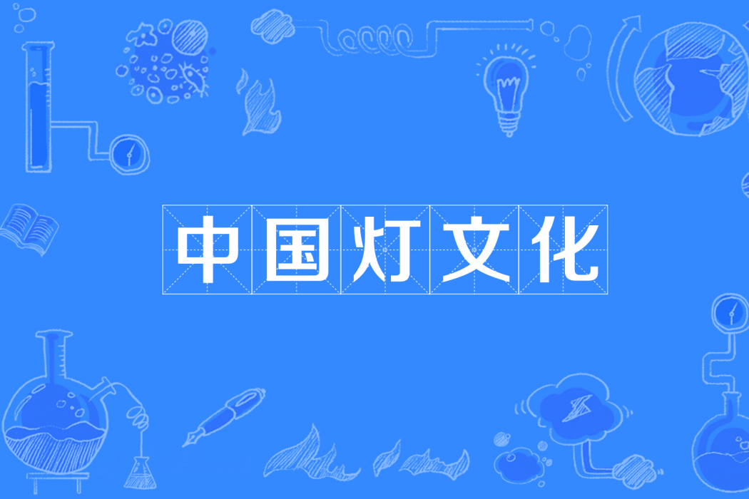 中國燈文化(文化) 中國燈文化(文化)
