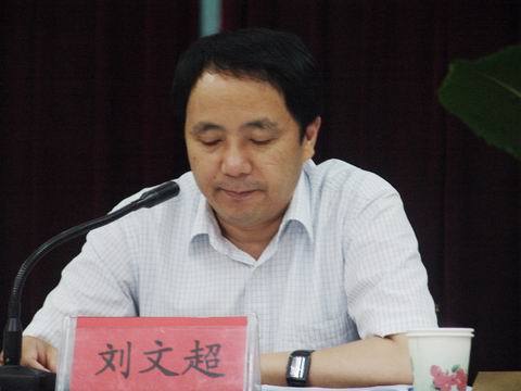 劉文超(駐馬店市商務局原局長) 劉文超(駐馬店市商務局原局長)