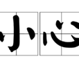 小心(漢語詞語)