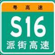 派街高速公路 派街高速公路