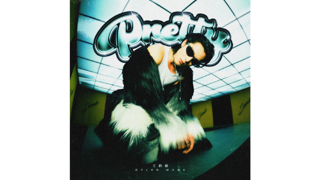 Pretty(王鶴棣演唱的歌曲) Pretty(王鶴棣演唱的歌曲)