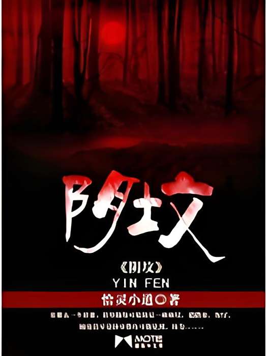 陰墳(恰靈小道創作的網路小說) 陰墳(恰靈小道創作的網路小說)
