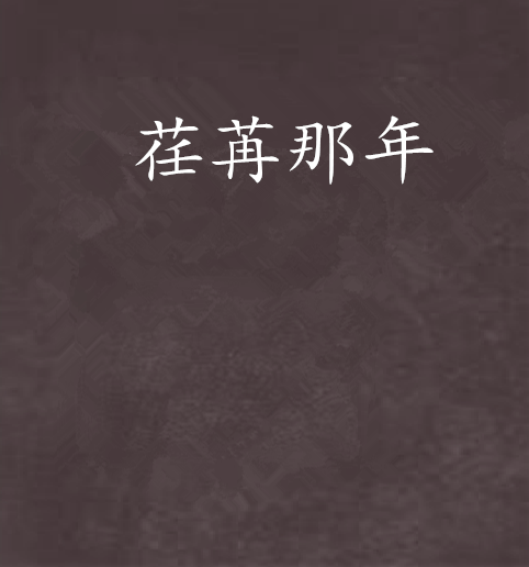 荏苒那年 荏苒那年