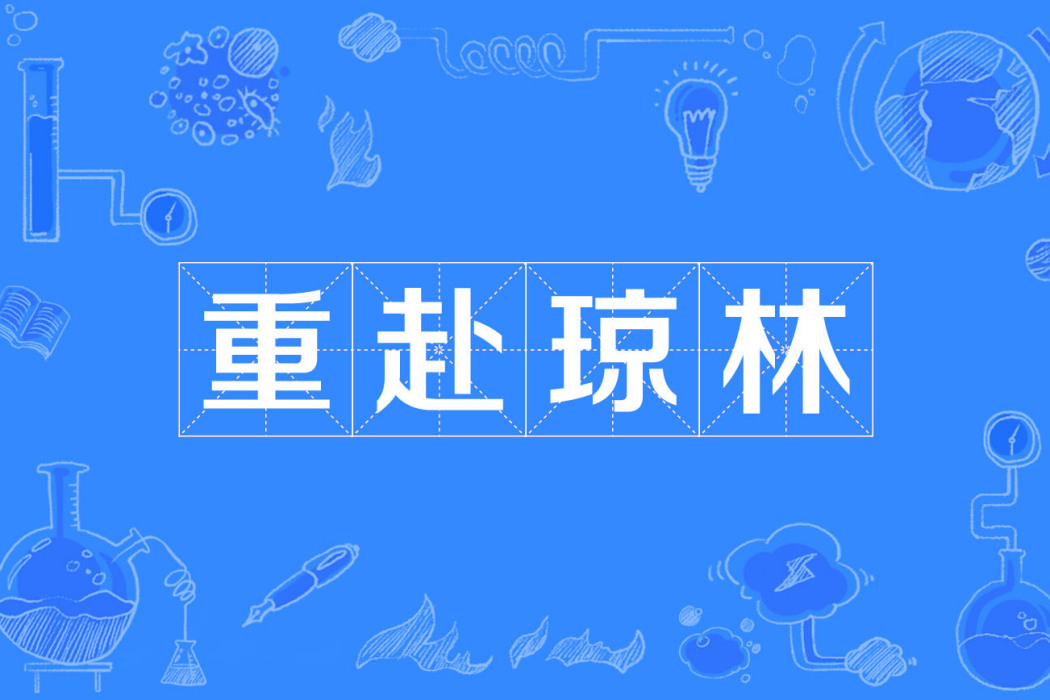 重赴瓊林 重赴瓊林