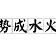 勢成水火 勢成水火