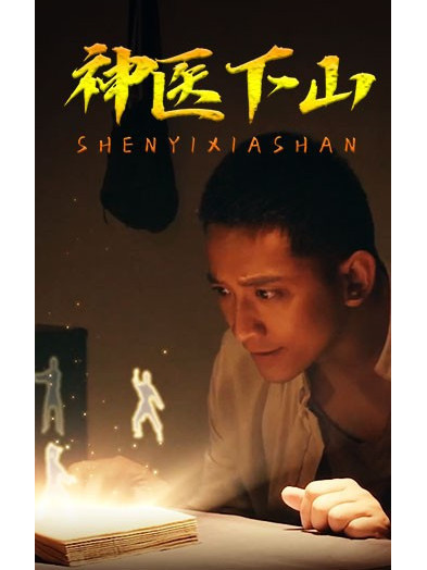 神醫下山(短劇) 神醫下山(短劇)