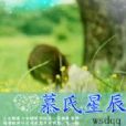 慕氏星辰 慕氏星辰
