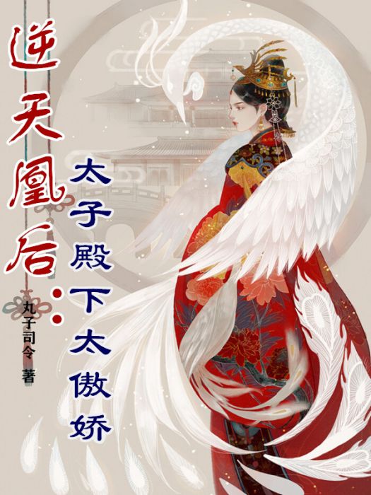 逆天凰後 逆天凰後