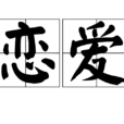 戀愛(漢語詞語) 戀愛(漢語詞語)
