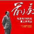前奏：探討毛澤東發動文革初衷