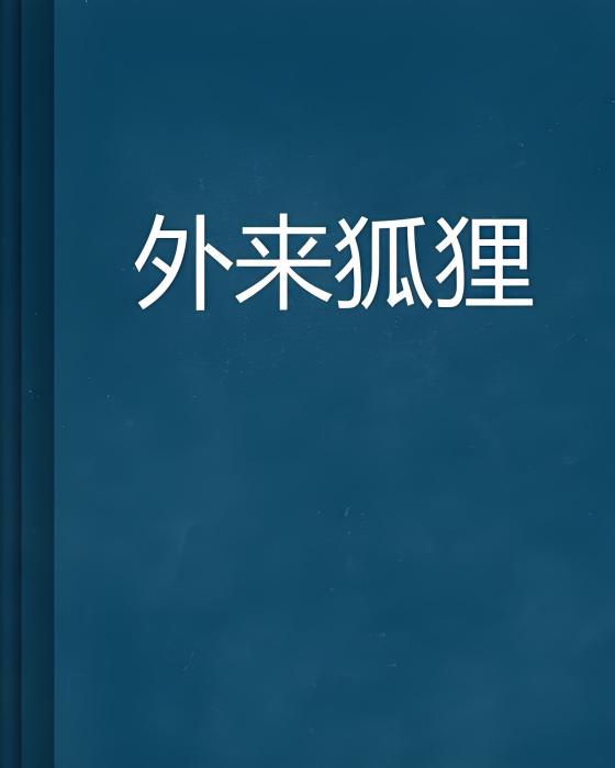 外來狐狸 外來狐狸