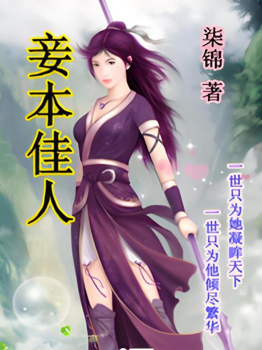 妾本佳人 妾本佳人