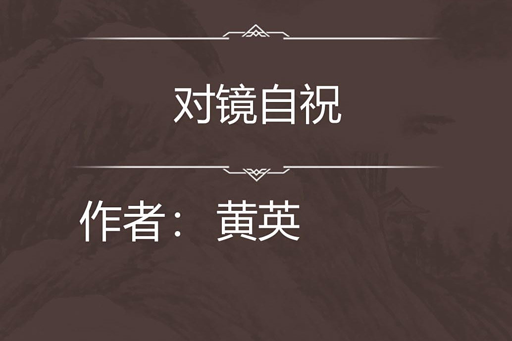 對鏡自祝 對鏡自祝
