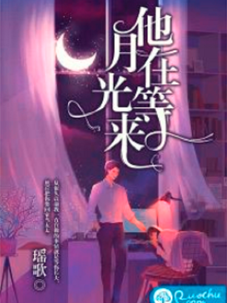 他在等月光來 他在等月光來