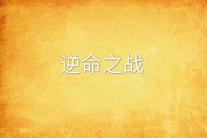 逆命之戰