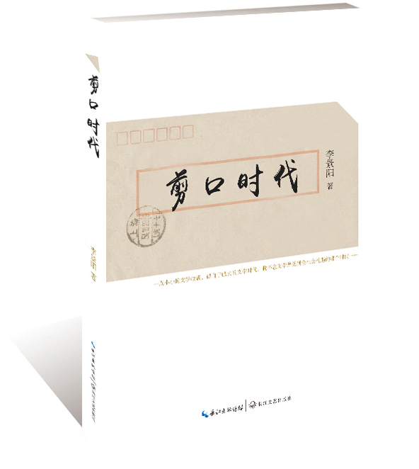 剪口時代 剪口時代