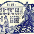 中原奇俠 中原奇俠