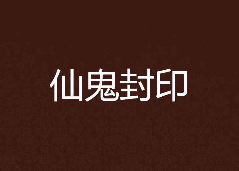 仙鬼封印 仙鬼封印