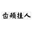 齒頰掛人