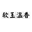 軟玉溫香(漢語辭彙) 軟玉溫香(漢語辭彙)