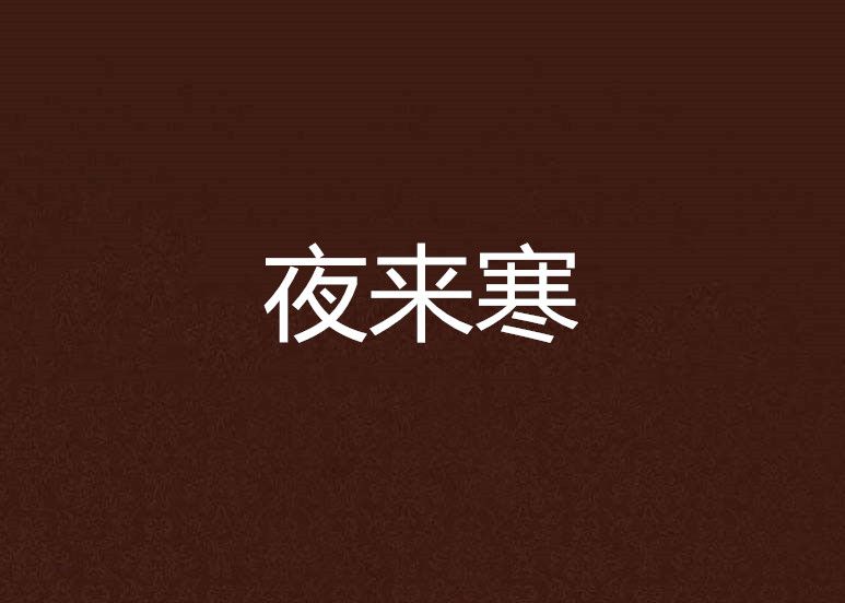 夜來寒 夜來寒