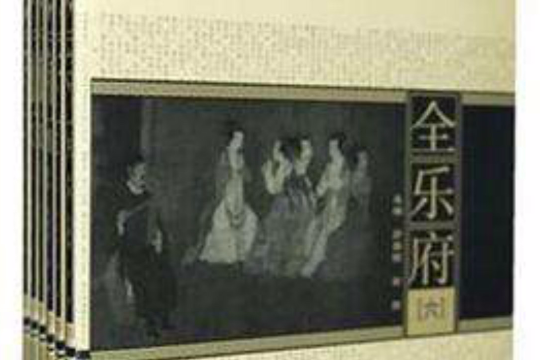 全樂府 全樂府