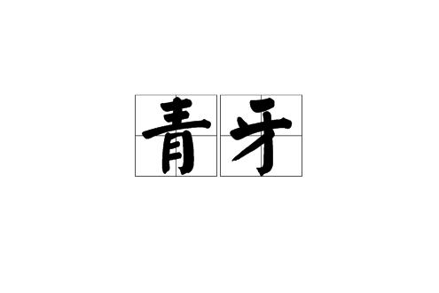 青牙(漢語辭彙) 青牙(漢語辭彙)