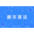 德爾菲法(德菲爾法)