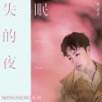 失眠的夜(2021年宋孟君演唱的歌曲) 失眠的夜(2021年宋孟君演唱的歌曲)