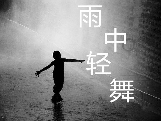 雨中輕舞 雨中輕舞