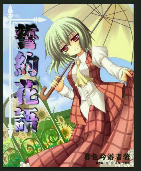誓約花語 誓約花語