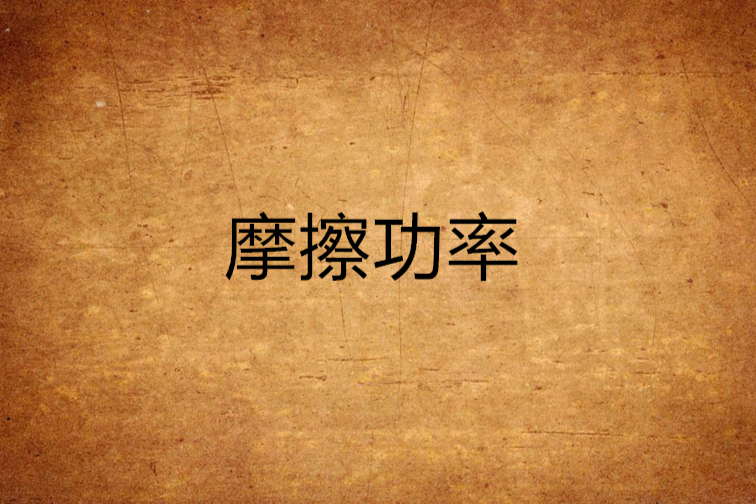 摩擦功率 摩擦功率