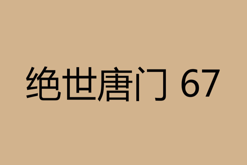 絕世唐門 67 絕世唐門 67