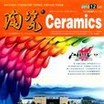 陶瓷(專業技術期刊) 陶瓷(專業技術期刊)