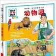 中國第一套兒童情景百科：動物園